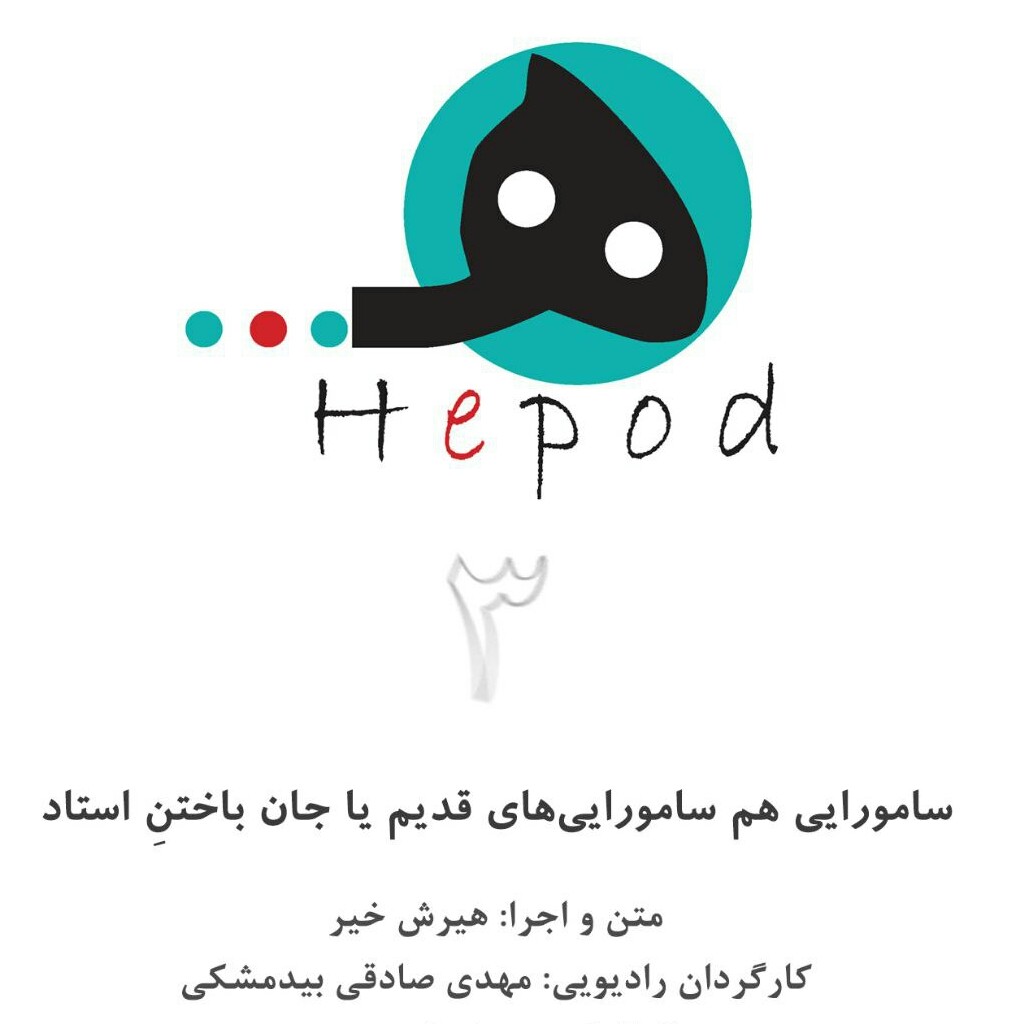 قسمت3 : سامورایی هم سامورایی‌های قدیم یا ...