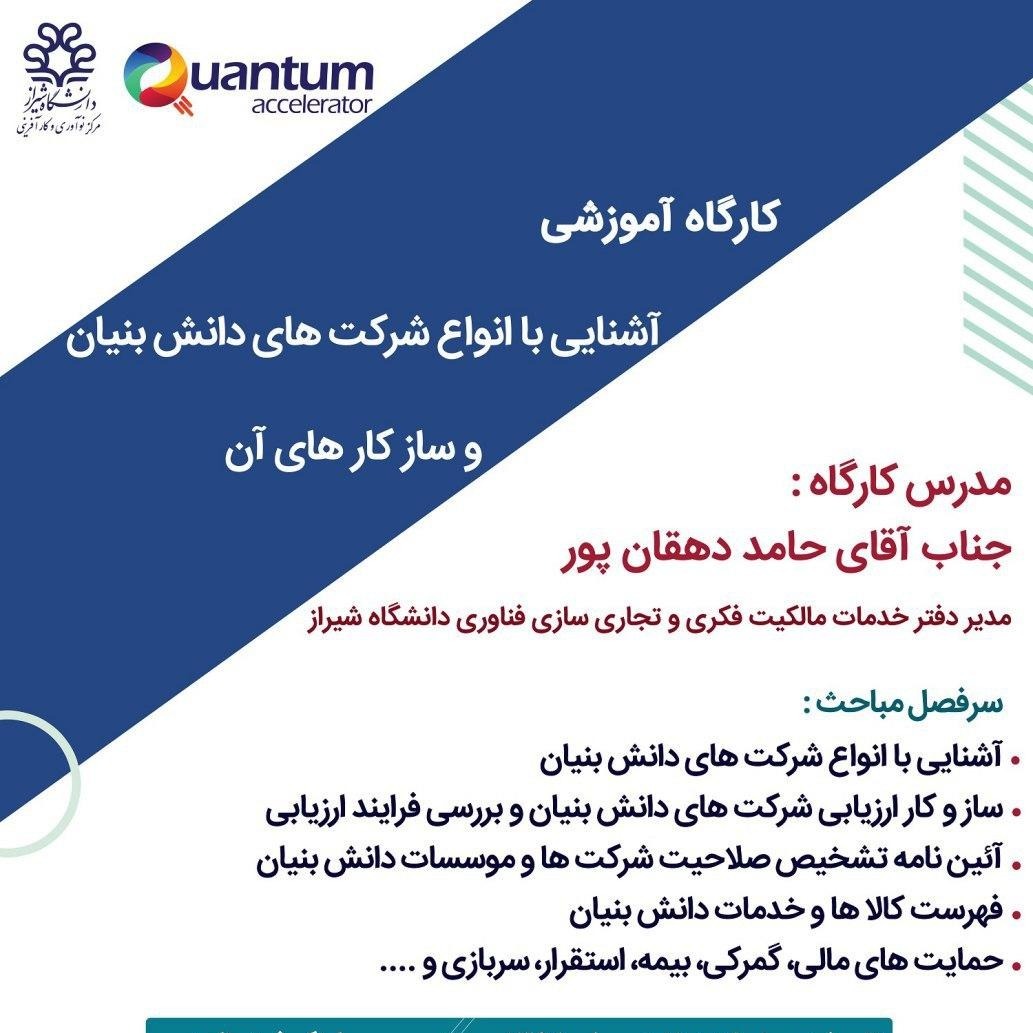 کارگاه آموزشی آشنایی با انواع شرکت های دانش بنیان و ساز‌و‌کارهای آن با تدریس جناب آقای حامد دهقان پور