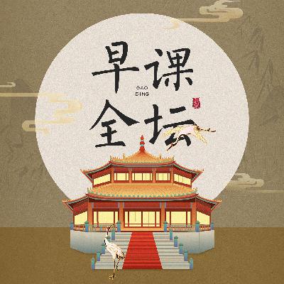 全真日诵早课全坛，北京白云观