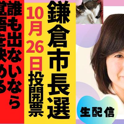 鎌倉市長選挙立候補表明/鎌倉市議３期目栗原えりこさんへのインタビュー/本庁舎移転反対