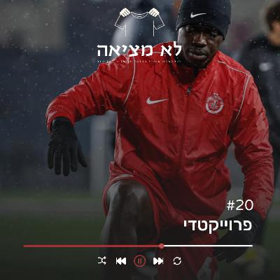 פרויקטדי | לא מציאה, פרק 20 פרויקטדי | לא מציאה, פרק 20