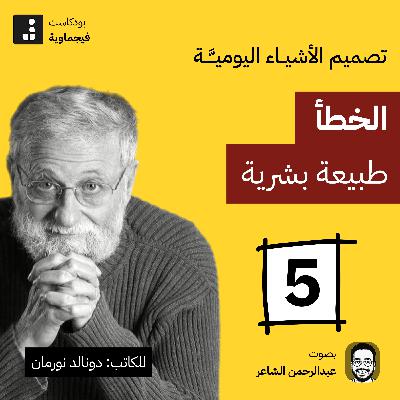تصميم الأشياء اليومية #05 - جنب الأباچورة