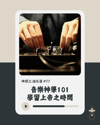 神經刀·自在道 (七十七):音樂神學101之學習上帝之時間 神經刀·自在道 (七十七):音樂神學101之學習上帝之時間