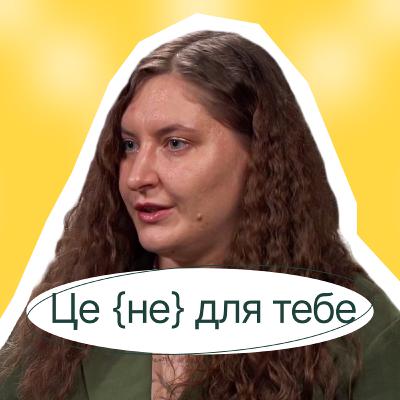 Олена Компанієць | МЕНІ КАЗАЛИ: ЦЕ НЕ ДЛЯ ТЕБЕ! Як я довела протилежне