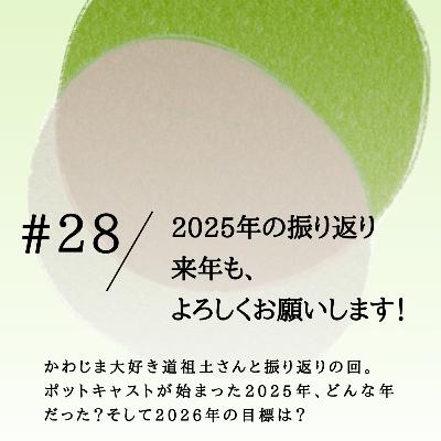 #28 2025年の振り返り。 そして来年も、 よろしくお願いします! #28 2025年の振り返り。 そして来年も、 よろしくお願いします!
