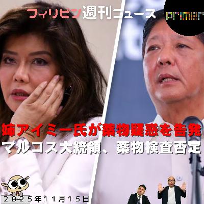 フィリピンのニュース 「アイミー氏がボンボン・マルコス氏を薬物疑惑で告発」