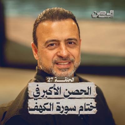الحلقة 27 - الحصن الأكبر في ختام سورة الكهف - الحصن - مصطفى حسني - EPS 27 - ElHesn - Mustafa Hosny الحلقة 27 - الحصن الأكبر في ختام سورة الكهف - الحصن - مصطفى حسني - EPS 27 - ElHesn - Mustafa Hosny