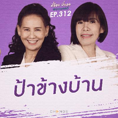 ป้าข้างบ้าน ป้าข้างบ้าน