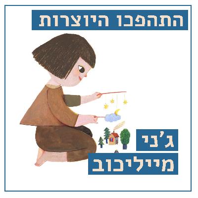 ציור וצבע - ג'ני מייליכוב - איור וכתיבת ספרי ילדים מארץ הדמיון - התהפכו היוצרות