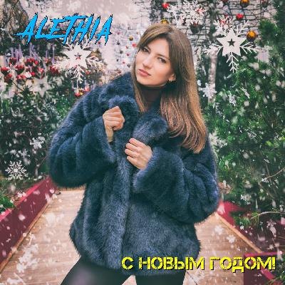 Alethia - С Новым годом!