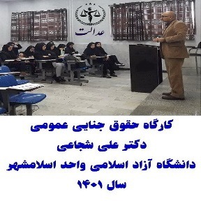 کارگاه حقوق جنایی عمومی_دکتر علی شجاعی