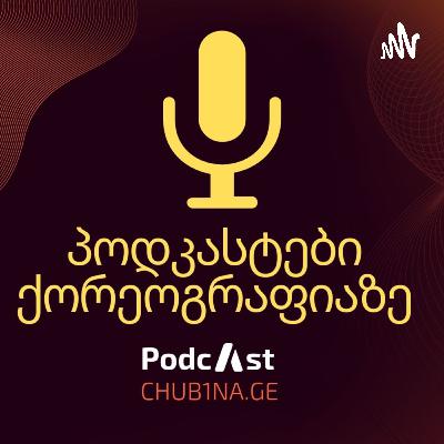 ✔ Podcast 5 / ,,პოდკასტები ქორეოგრაფიაზე“ / ზაურ პაპიაშვილი (ცაცქურა) / CHUB1NA.GE ✔ Podcast 5 / ,,პოდკასტები ქორეოგრაფიაზე“ / ზაურ პაპიაშვილი (ცაცქურა) / CHUB1NA.GE