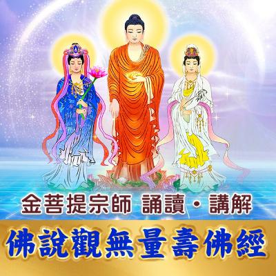 EP5 佛說觀無量壽佛經 第十五觀至第十六觀