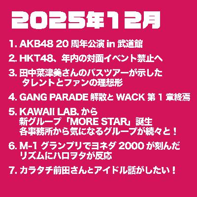 【本編】2025年12月のアイドル界隈 【本編】2025年12月のアイドル界隈