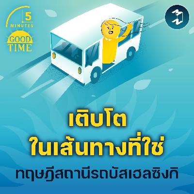 ‘เติบโตในเส้นทางที่ใช่’ ตามทฤษฎี Helsinki Bus Station | 5M EP.2291