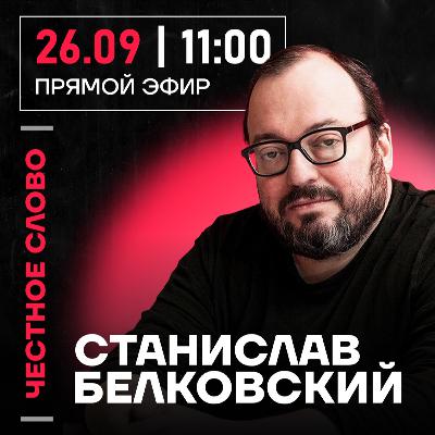 Честное слово со Станиславом Белковским