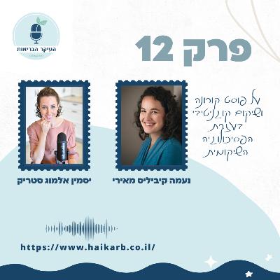 פרק 12 - על פוסט קורונה ושיקום קוגניטיבי עם נעמה קיביליס מאירי