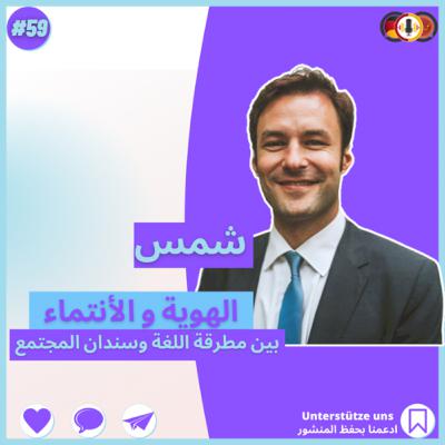 #59 الهوية والأنتماء عربي أم أوروبي مع المستشار في البرلمان الأوروبي شمس الغنيمي
