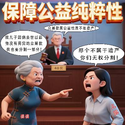 男子病逝后父母要求“继承众筹款”被驳回？网友：爱心捐赠不该成为个人遗产！