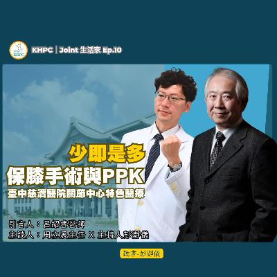少即是多 保膝手術與PPK  中慈關節中心主任周立展X主持人彭瀞儀｜KHPC EP10