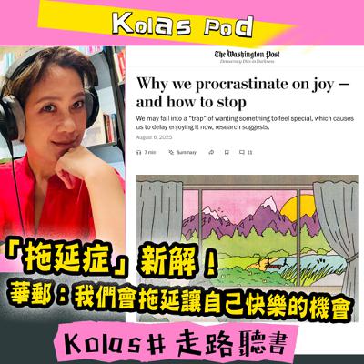 EP41 「拖延症」新解！ 華郵：我們會拖延讓自己快樂的機會