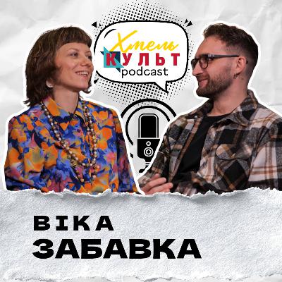Віка Забавка. Про культуру традицій, творчість та прабабусю мексиканку Віка Забавка. Про культуру традицій, творчість та прабабусю мексиканку