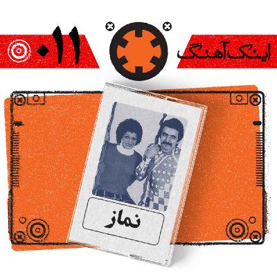 اینک آهنگ – شماره‌ی 011 – نماز