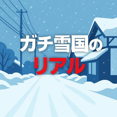 73.秋田育ちの私が語る「ガチ雪国の暮らし」｜美しさも地獄もある冬の暮らし / 秋田長大的我來說說「真正的雪國生活」｜美麗與地獄並存的冬天