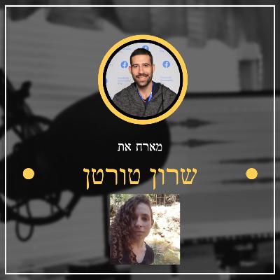 פרק מספר 4 ✅ שרון טורטן ✅ מלצרית למומחית בקידום אפליקציות