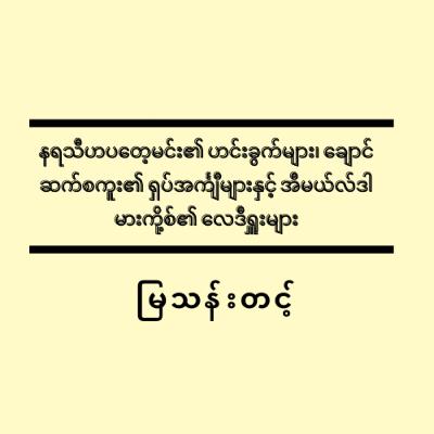 နရသီဟပတေ့မင်း၏ ဟင်းခွက်များ၊ ချောင်ဆက်စကူး၏ ရှပ်အင်္ကျီများနှင့် အီမယ်လ်ဒါမားကို့စ်၏ လေဒီရှူးများ