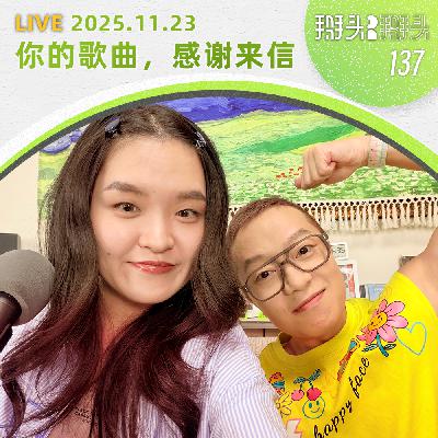 137:【直播回放】1123_你的歌曲,感谢来信 137:【直播回放】1123_你的歌曲,感谢来信