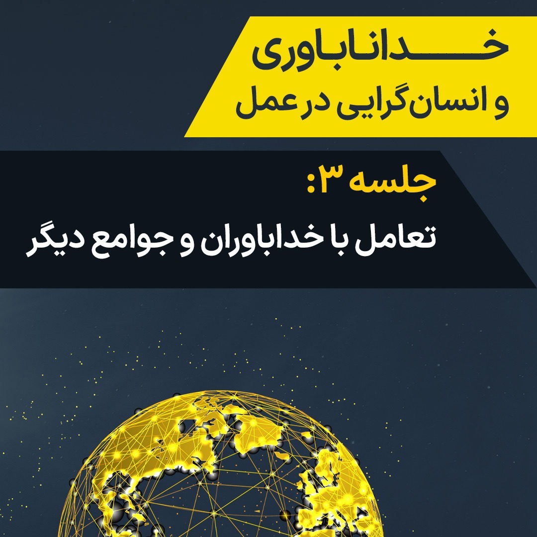 جلسه ۳: تعامل با خداباوران و جوامع دیگر جلسه ۳: تعامل با خداباوران و جوامع دیگر