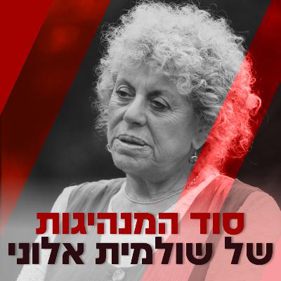 סוד המנהיגות של שולמית אלוני- עמי דרור מארח את העיתונאית והסופרת ענת סרגוסטי לשיחה על חייה של שולמית אלוני, על קידום מעמד האישה, פמיניזם, חינוך, זכויות אדם, טלי גוטליב, מאי גולן, הנשים בממשלת ישראל