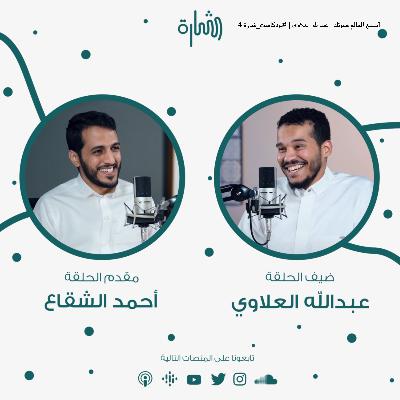 أسمع العالم صوتك | عبدالله العلاوي | #بودكاست_شارة 4