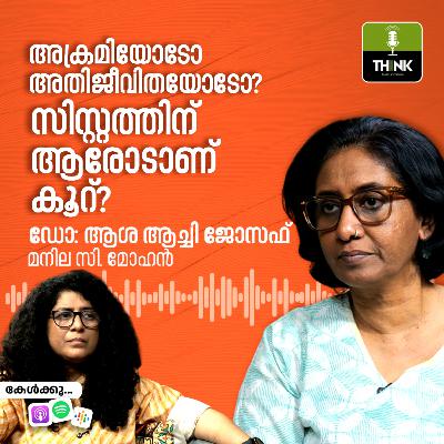 സിസ്റ്റത്തിന് ആരോടാണ് കൂറ്? അക്രമിയോടോ അതിജീവിതയോടോ?