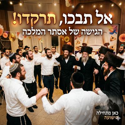 אל תבכו, תרקדו! הגישה של אסתר