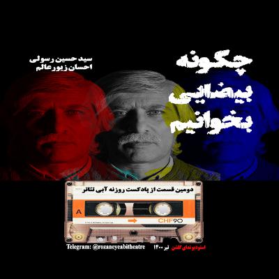 قسمت دوم پادکست روزنه آبی تئاتر-بهرام بیضایی قسمت دوم پادکست روزنه آبی تئاتر-بهرام بیضایی