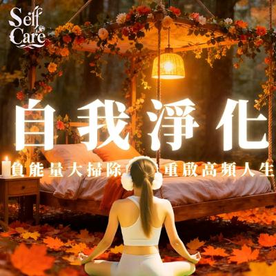 15 分鐘自我淨化冥想|清除負能量|重啟高頻人生|白噪音助眠 15 分鐘自我淨化冥想|清除負能量|重啟高頻人生|白噪音助眠