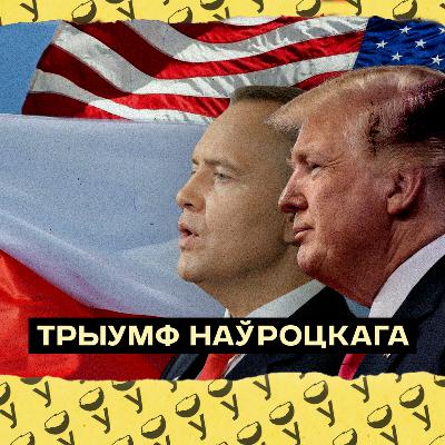 Што з польскім грамадзянствам для мігрантаў, посьпехі Наўроцкага ў ЗША, новая праца Дуды