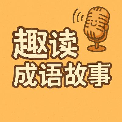 《发愤忘食》