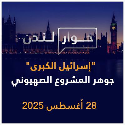 "إسرائيل الكبرى" جوهر المشروع الصهيوني | حوار لندن
