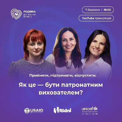 Прийняти, підтримати, відпустити. Як це - бути патронатним вихователем?