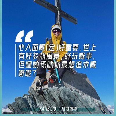 EP.149｜人生的形狀｜嘉賓：極地嚮導 Katie Liu