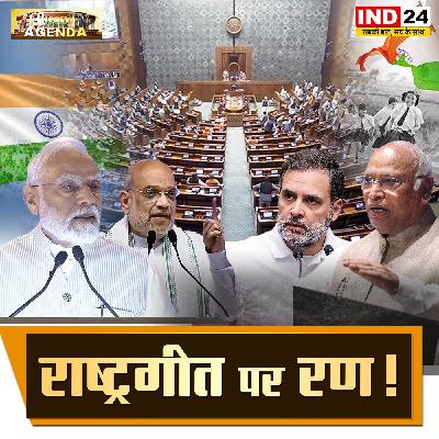 राष्ट्रगीत पर रण!
