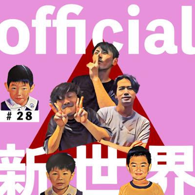 28 official新世界