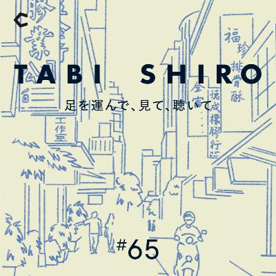 #65 政治的危機感を抱く台湾の人々。自分たちにできることは【台湾・台北収録①】