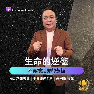 EP.251228 生命的逆襲,不再被定罪的永恆 EP.251228 生命的逆襲,不再被定罪的永恆