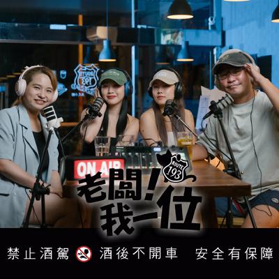 Ep.54 【老闆！我一位】第17話｜找到屬於自己的風格｜世上沒有醜女人，只有懶女人｜ft. 整體造型師 娜娜 & 髮型師 Belle