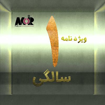 قسمت 12- ویژه نامه اولین سالگرد مدیرپادکست