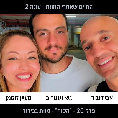 פרק 20 עונה 2 - ״הסוף״ - מוות בבידור פרק 20 עונה 2 - ״הסוף״ - מוות בבידור